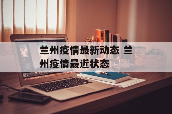 兰州疫情最新动态 兰州疫情最近状态