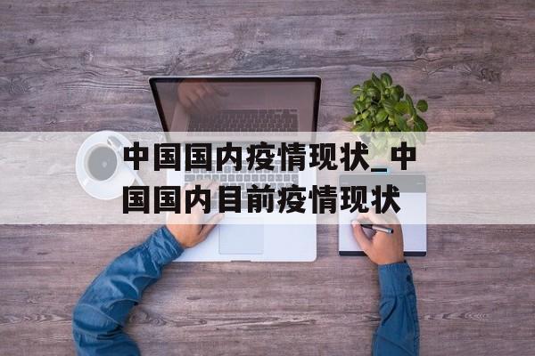 中国国内疫情现状_中国国内目前疫情现状