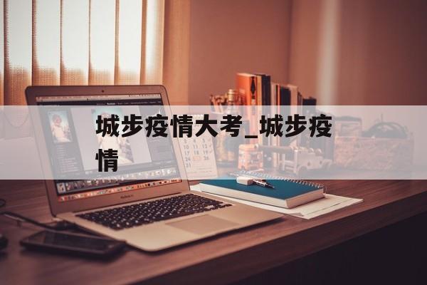 城步疫情大考_城步疫情 城步疫情大考_城步疫情