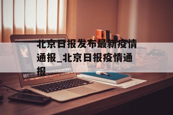 北京日报发布最新疫情通报_北京日报疫情通报